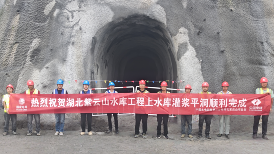 【工程動(dòng)態(tài)】(第二分局)第二分局湖北紫云山抽水蓄能電站水庫(kù)工程上水庫(kù)灌漿平洞順利貫通.png