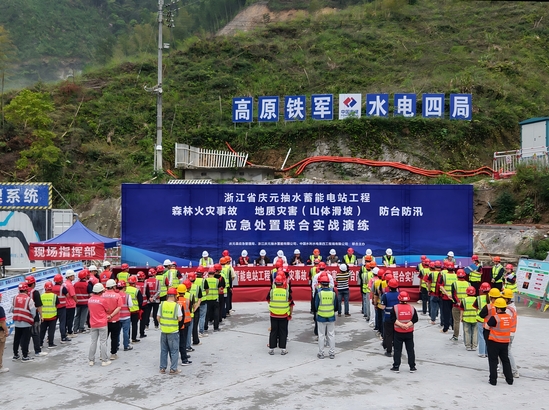 慶元抽蓄電站開展2026年度防臺防汛、地質災害及森林火災事故應急演練.jpg